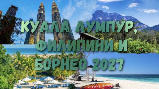 Куала Лумпур, Борнео и Филипини от София 2027