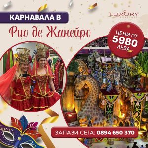 Карнавал в Рио де Жанейро с включени билети и водач от България!